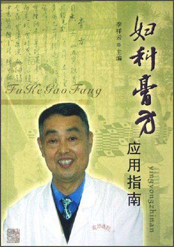 妇科膏方应用指南