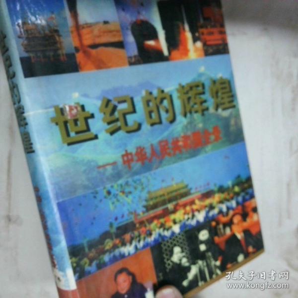 世紀(jì)的輝煌——中華人民共和國全錄:1949～1999
