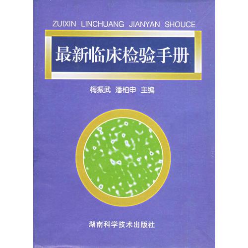 最新臨床檢驗(yàn)手冊(cè)