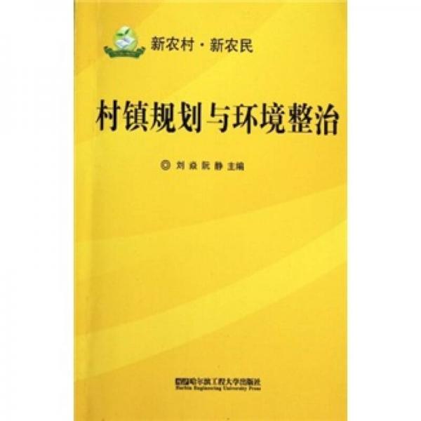 村鎮(zhèn)規(guī)劃與環(huán)境整治