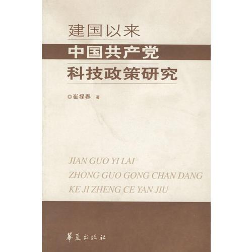 建國以來中國共產(chǎn)黨科技政策研究