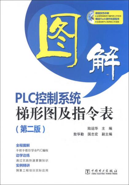 圖解PLC控制系統(tǒng)梯形圖及指令表（第2版）