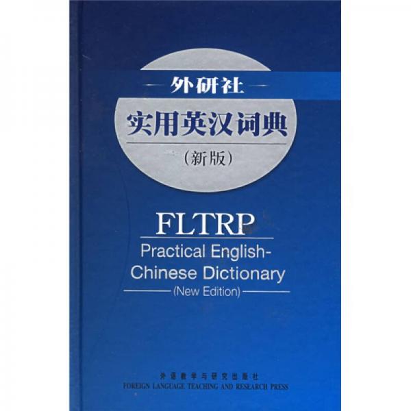 外研社：實(shí)用英漢詞典（新版）