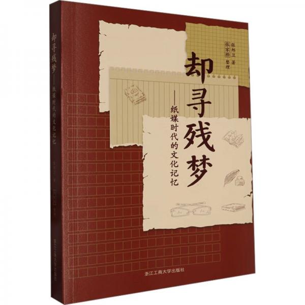 卻尋殘夢(mèng)--紙媒時(shí)代的文化記憶
