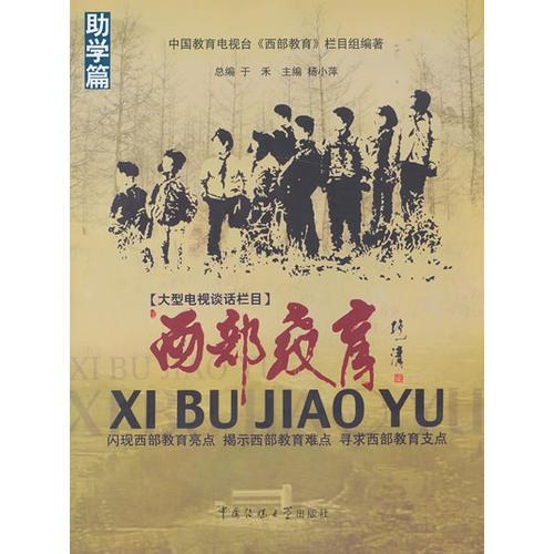 西部教育 助学篇(闪现西部教育亮点，揭示西部教育难点，寻求西部教育支点)