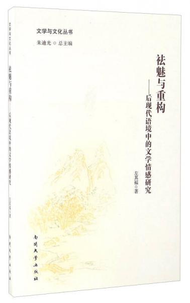 祛魅與重構(gòu) 后現(xiàn)代語境中的文學(xué)情感研究