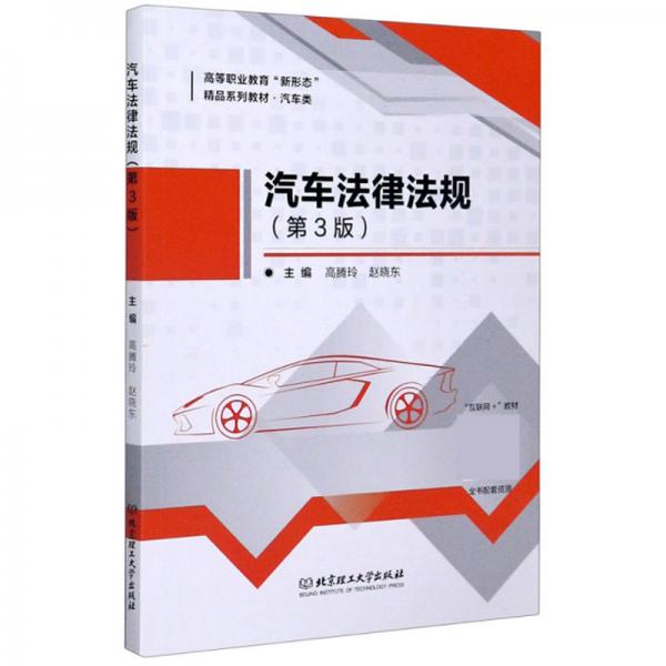 汽車(chē)法律法規(guī)（第3版）