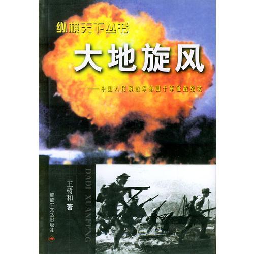 縱橫天下叢書(shū)：大地旋風(fēng)  中國(guó)人民解放軍第四十軍征戰(zhàn)紀(jì)實(shí)——縱橫天下叢書(shū)