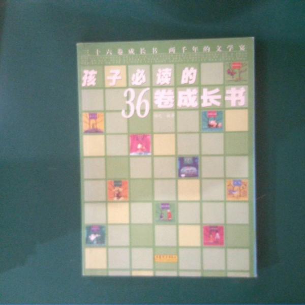 孩子必讀的36卷成長書
