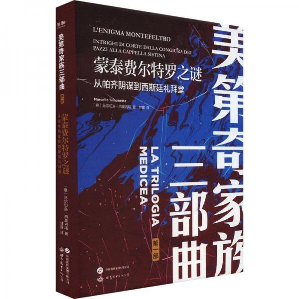 蒙泰費爾特羅之謎:從帕齊陰謀到西斯廷禮拜堂:intrighi di corte dalla congiura dei pazzi alla cappella sistina 外國歷史 新華正版
