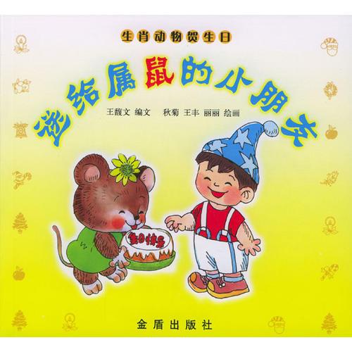 送給屬鼠的小朋友