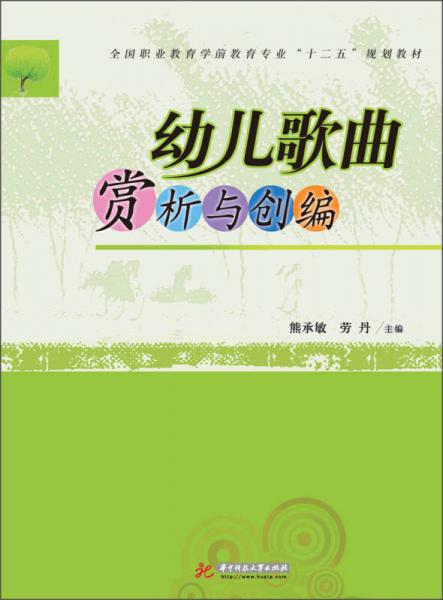 全國(guó)職業(yè)教育學(xué)前教育專(zhuān)業(yè)“十二五”規(guī)劃教材：幼兒歌曲賞析與創(chuàng)編