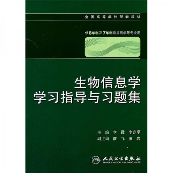 生物信息学学习指导与习题集（供8年制及7年制临床医学等专业用）