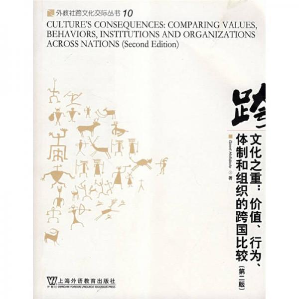 文化之重：价值、行为、体制和组织的跨国比较