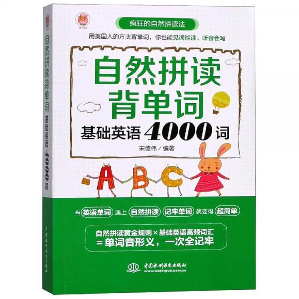 自然拼讀背單詞:基礎(chǔ)英語4000詞 