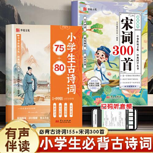 全2冊(cè) 宋詞300首+小學(xué)生古詩(shī)詞75+80