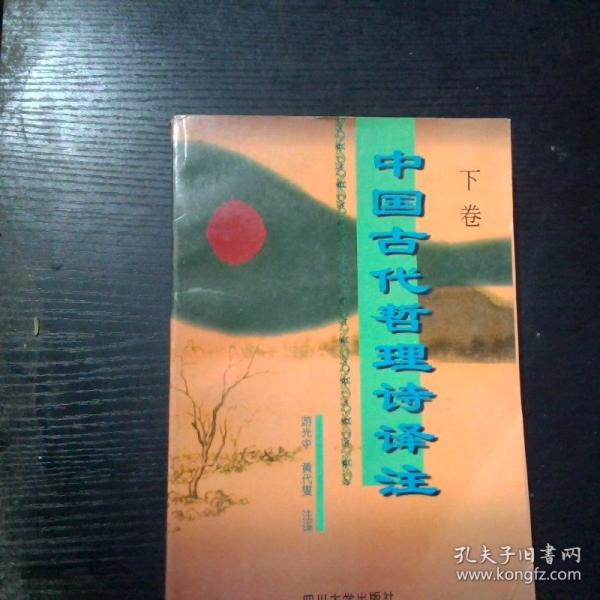 中國(guó)古代哲理詩(shī)譯注