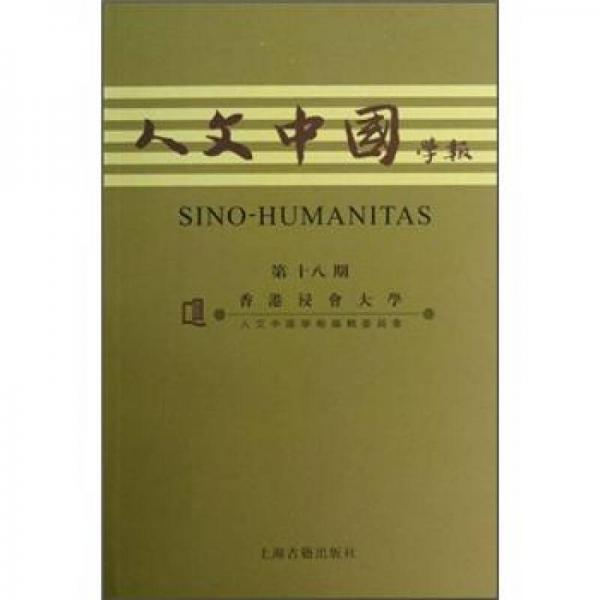人文中國(guó)學(xué)報(bào)（第18期）