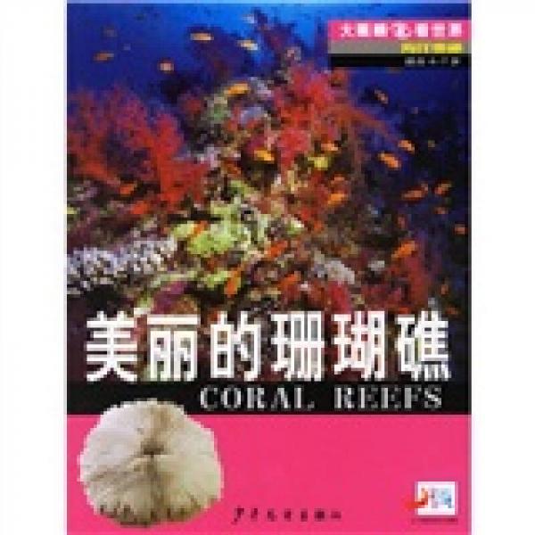 大眼睛看世界·海洋奧秘：美麗的珊瑚礁