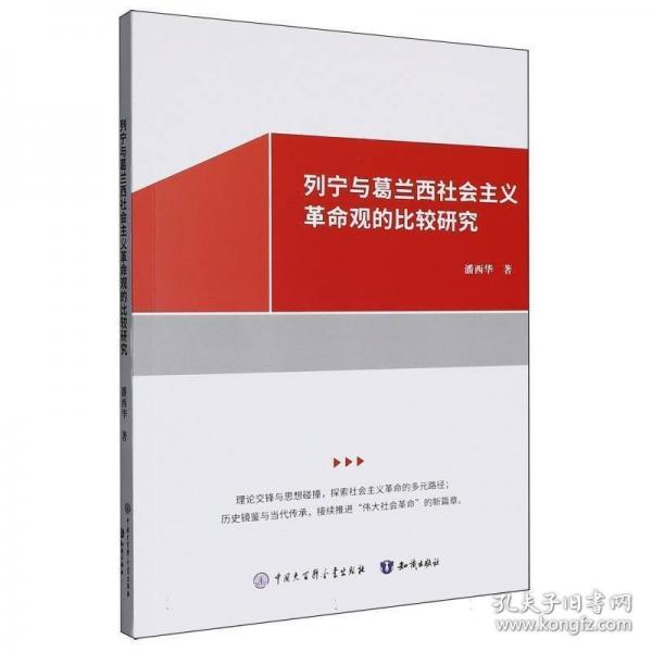 列宁与葛兰西社会主义革命观的比较研究
