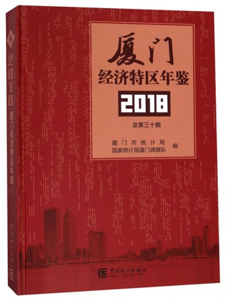 廈門經(jīng)濟特區(qū)年鑒（2018總第30期）