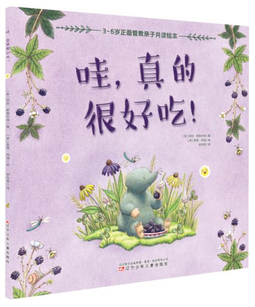 3-6歲正面管教親子共讀繪本：哇，真的很好吃！