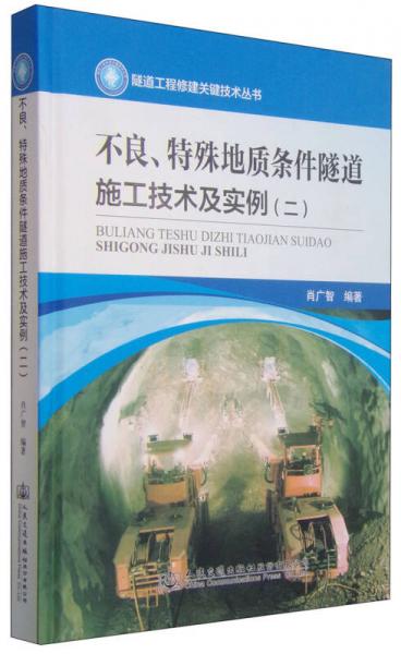 不良、特殊地質(zhì)條件隧道施工技術(shù)及實(shí)例（二）