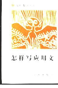 怎樣寫應(yīng)用文
