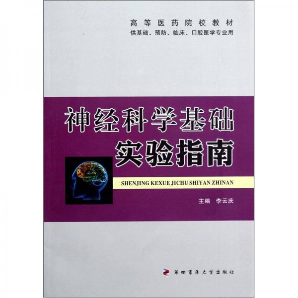 高等医药院校教材：神经科学基础实验指南