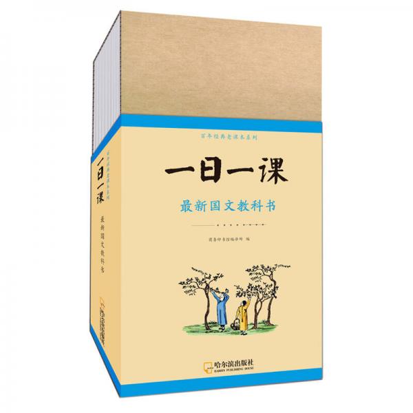 童立方·一日一課：最新國文教科書 初小部分（套裝全10冊）