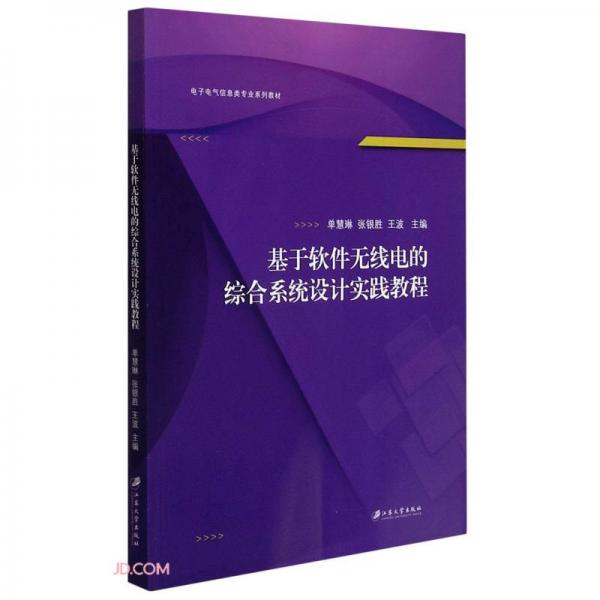 基于軟件無線電的綜合系統設計實踐教程(電子電氣信息類專業(yè)系列教材)