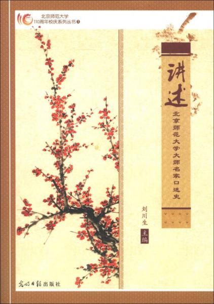 北京师范大学110周年校庆系列丛书（1）：讲述北京师范大学大师名家口述史