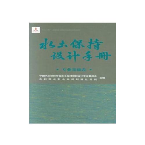 水土保持設(shè)計(jì)手冊(cè) 專業(yè)基礎(chǔ)卷