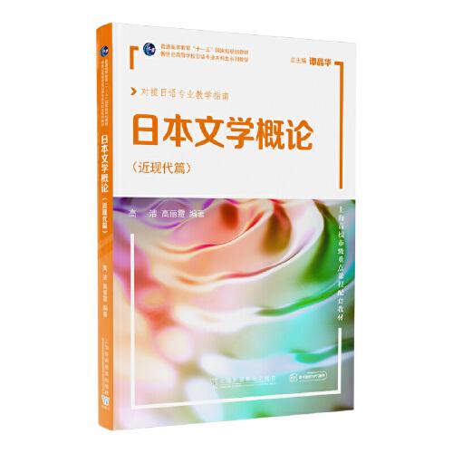 日本文學概論（近現代篇）
