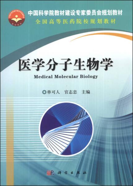 医学分子生物学/中国科学院教材建设专家委员会规划教材·全国高等医药院校规划教材