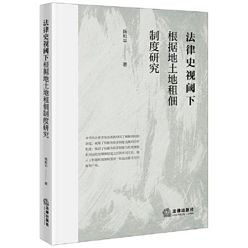 法律史視閾下根據(jù)地土地租佃制度研究