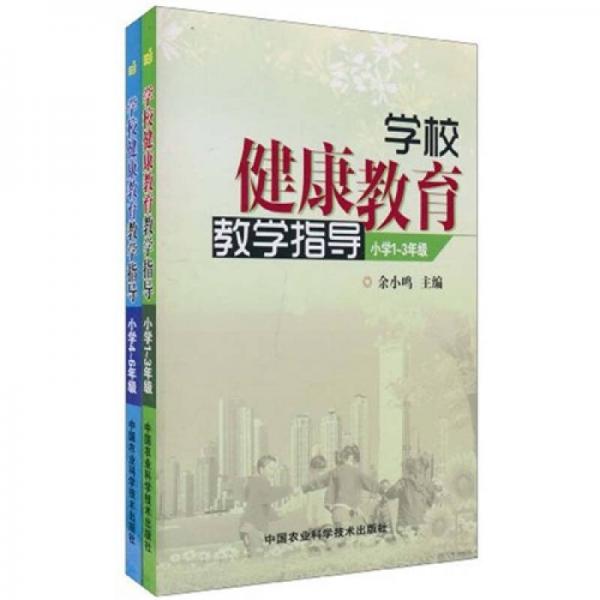 學(xué)校健康教育教學(xué)指導(dǎo)（小學(xué)1-3年級(jí)、小學(xué)4-6）