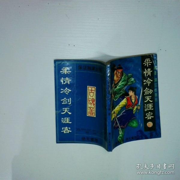 柔情冷劍天涯客上
