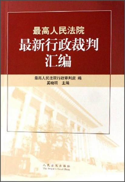 最高人民法院最新行政裁判汇编