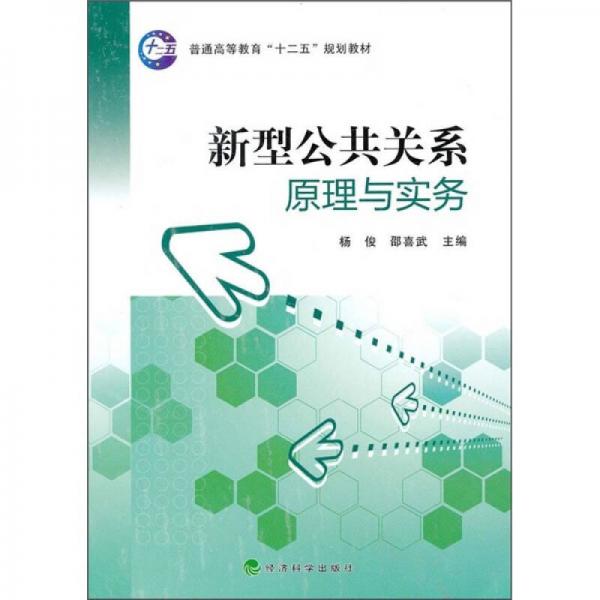 新型公共關(guān)系原理與實務