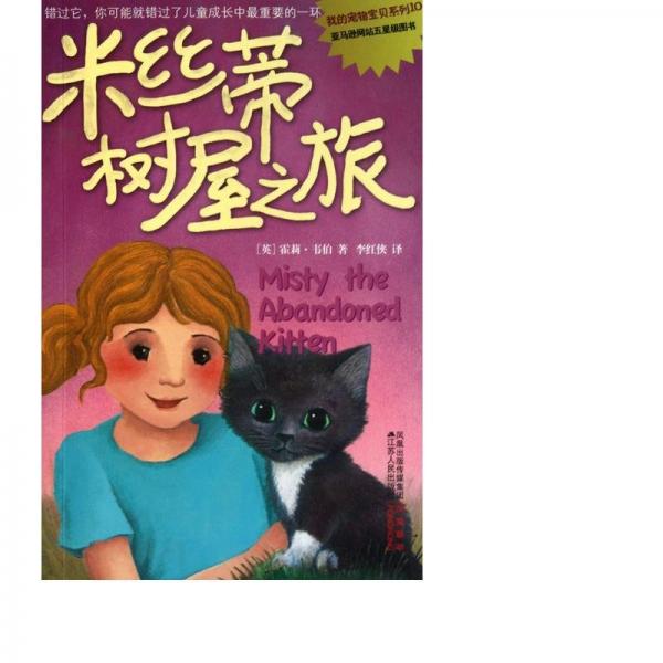米絲蒂樹屋之旅