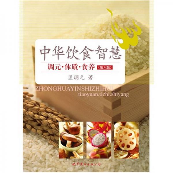 中华饮食智慧：调元·体质·食养（第6版）