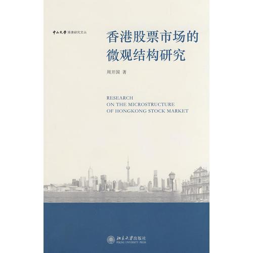 中山大學(xué)港澳研究文叢—香港股票市場的微觀結(jié)構(gòu)研究