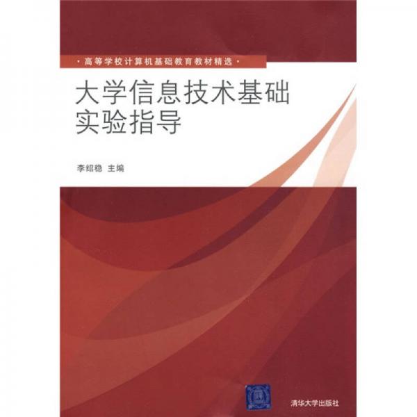 高等學(xué)校計(jì)算機(jī)基礎(chǔ)教育教材精選：大學(xué)信息技術(shù)基礎(chǔ)實(shí)驗(yàn)指導(dǎo)