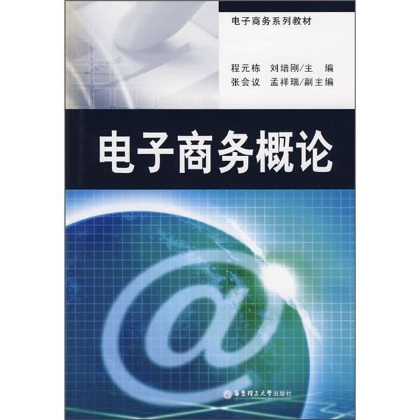 電子商務(wù)概論