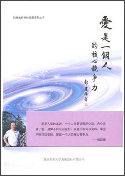 愛(ài)是一個(gè)人的核心競(jìng)爭(zhēng)力