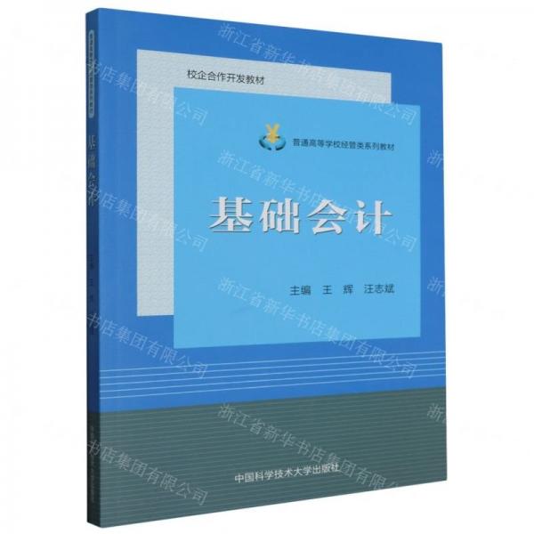 基礎(chǔ)會(huì)計(jì)(普通高等學(xué)校經(jīng)管類(lèi)系列教材)
