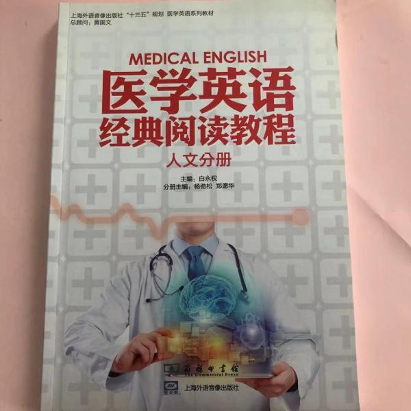 醫(yī)學(xué)英語經(jīng)典閱讀教程 人文分冊