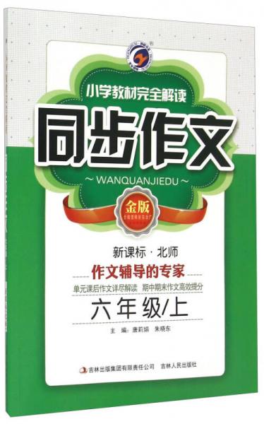 小學(xué)教材完全解讀同步作文：六年級上