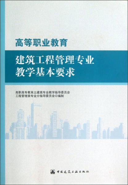 高等职业教育建筑工程管理专业教学基本要求